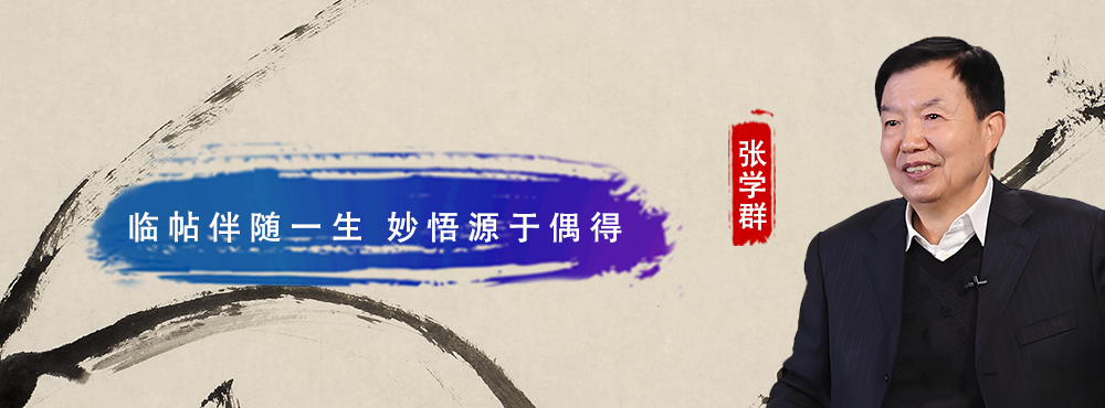 <pre>临帖伴随一生  妙悟源于偶得</pre>